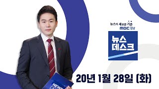 MBC경남 뉴스데스크 200128