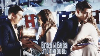 Т - С "Верни мою любовь" (Влад и Вера - Это любовь)
