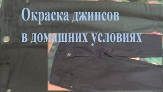 КАК покрасить джинсы в домашних условиях/DIY painting of jeans at home