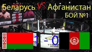Афганистан VS Беларусь 0-1 Бои без правил в клетке БОЙ № 1