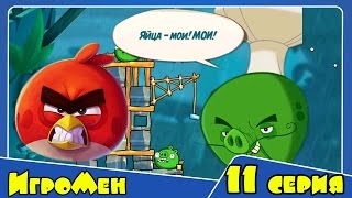 Мультик ИГРА для детей - Энгри Бердс 2. Прохождение ИГРЫ Angry Birds - 11 серия