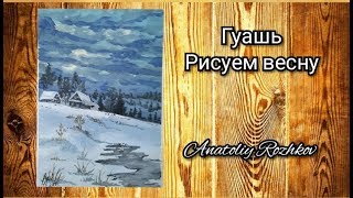 Как нарисовать весеннюю,пасмурную  погоду(гуашь поэтапно для начинающих)