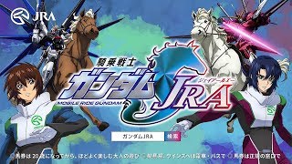 “ガンダムSEED”キラ・ヤマト＆アスラン・ザラがナレ担当！「JRA」とのコラボCMが公開