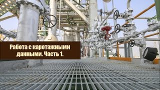 Работа с каротажными данными. Часть 1
