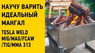 Нужен мангал? ▶ Научу варить идеальный мангал ▶ Аппарат Tesla Weld MIG/MAG/FCAW/TIG/MMA 313 ▶