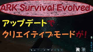 【ARK Survival Evolved】クリエイティブモードを紹介！
