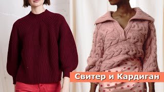 Модный вязаный свитер, джемпер, стильный кардиган осень-зима 2021-2022