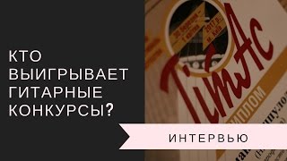 Кто выигрывает? | Интервью с членами жюри международного конкурса гитаристов