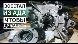 ВОССТАНОВИЛИ убитый РЕДУКТОР!!!