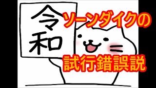 【ほいくん劇場】ソーンダイクの猫と試行錯誤説を解説♪
