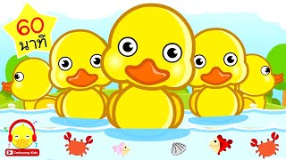 เพลงเป็ดอาบน้ำในคลอง ก๊าบๆ ?  เพลงเด็กอนุบาล 60 นาที Five Little Duck Song | เพลงเด็ก indysong kids