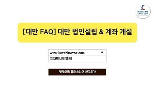 [대만 FAQ] 대만 법인설립 & 계좌 개설 - 1편 (최신정보) - 코차이나 티엔씨 (Korchina TNC)
