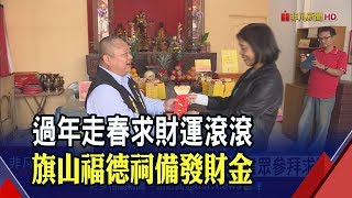 春節宮廟走春去!旗山福德祠備開運發財金 廟方分享招財小撇步│非凡新聞│20200124