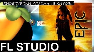 Музыка для игр и фильмов Fl studio Tutorial Уроки epic music Звукарик