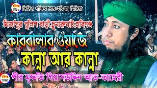 ২০২০ সালের কারবালার ওয়াজ। গিয়াস উদ্দিন আত-তাহেরী | Giasuddin Taheri Waz 2020 । Habiganj Media