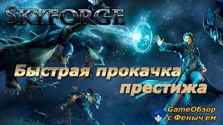 [Skyforge]-[Стрим] Быстрая прокачка престижа＼(＾▽＾)／