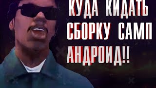 КУДА УСТАНАВЛИВАТЬ СБОРКУ САМП АНДРОИД?!