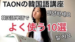韓国語単語でよく使う10選!覚え方(初心者)や勉強方法とは!?#113