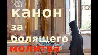 Канон за болящего. Молитва. Православие