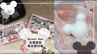 米奇控必收?Queen Bee~米奇造型香皂旅行組?讓清潔攻陷你的少女心