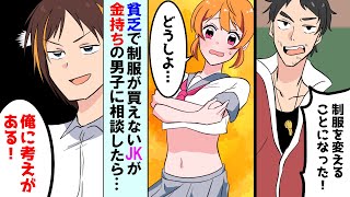 【漫画】貧乏で制服が買えない幼馴染の陽キャJK→実家が金持ちの陰キャ男子が助けた結果...【マンガ動画】