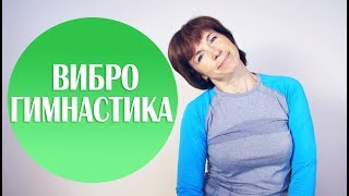 #118 ВИБРОГИМНАСТИКА МИКУЛИНА