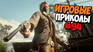 Игровые приколы #94 | Приколы из игр 2019 | Баги, Приколы, Фейлы, Смешные Моменты в Играх, game fail