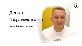 Марафон Перезагрузка 2.0 - День 1. Чего я хочу на самом деле? Павел Бильский