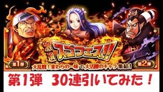【トレクル♯11】激選スゴフェス！第１弾！30連引いてみた
