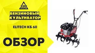 Бензиновый культиватор ELITECH КБ 60