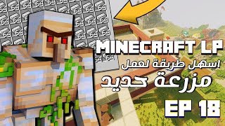 ماين كرافت 18# كيف تعمل ايرون فارم لانهائي  | Minecraft LP Ep 18
