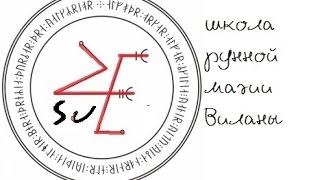 Рунический став "Ледяной щит" (чистка, защита, возвращение недоброжелателю)