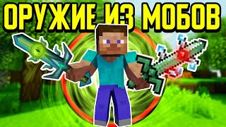 Майнкрафт, но с Оружием из Мобов!