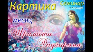 Сандхья Аватар дас - 2. Картика - месяц Шримати Радхарани
