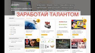 Заработок в интернете своими талантами на сайте Кwork. Выпуск от 07-10-2017
