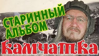 Камчатка с Александром Петровым. Старинный фотоальбом о Корякии