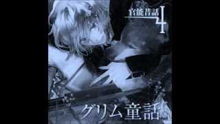 官能昔話4～グリム童話～立体音響部分一部切り抜き