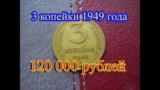 Стоимость редких монет. Как распознать дорогие монеты СССР достоинством 3 копейки 1949 года