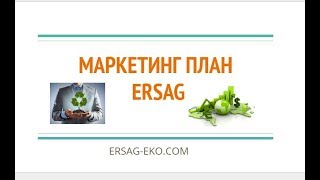 Маркетинг план Ersag. Бизнес c Эрсаг в Украине и СНГ