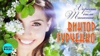 Виктор Гурченко - Хороша была Танюша (ЕР 2018)