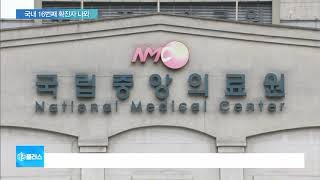 국내 16번째 확진자…우한 다녀온 적 없는데 감염