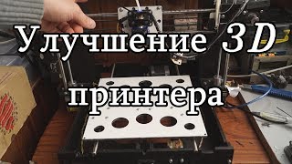 Улучшение 3D принтера , 200% результат.