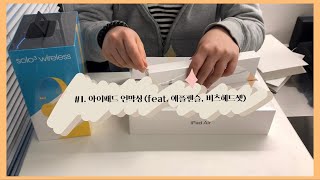 [첫 영상, 첫 편집] 아이패드 언박싱 !! (Feat. 신학기 프로모션)