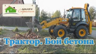 Обзор работы Трактора. Бой бетона трактором