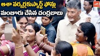 CM Chandrababu Granted Smartphones to Asha Workers | AP News | YOYO TV Channel