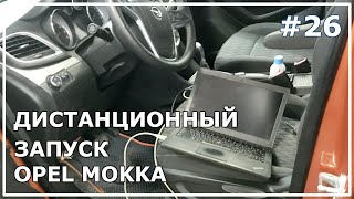 Автозапуск на Opel Mokka. Обзор.