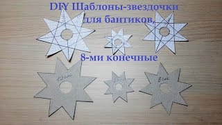 DIY Шаблоны-звездочки для бантиков, 8-ми конечные