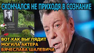 БОЛЬНО ДО СЛЕЗ! Вот как выглядит могила Вячеслав Малевич.