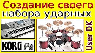 Как создать свой Drum Kit в стиле⭐Creating a User DK for Korg Pa style