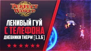 ЛЕНИВЫЙ ГУЙ С ТЕЛЕФОНА | АПНУЛИ 98УР | Дневники ThePW [1.3.6] #28 PERFECT WORLD